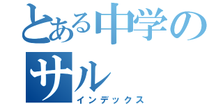 とある中学のサル（インデックス）