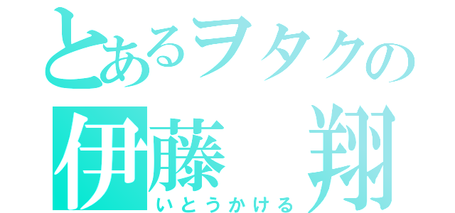 とあるヲタクの伊藤　翔（いとうかける）