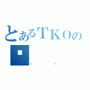 とあるＴＫＯのҗ（ٸ̧）