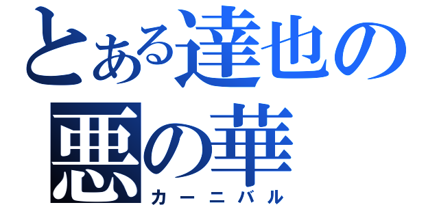 とある達也の悪の華（カーニバル）