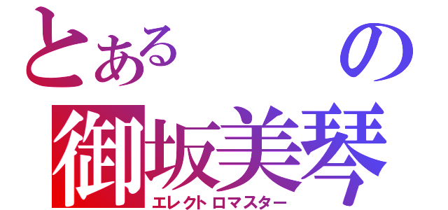 とあるの御坂美琴（エレクトロマスター）