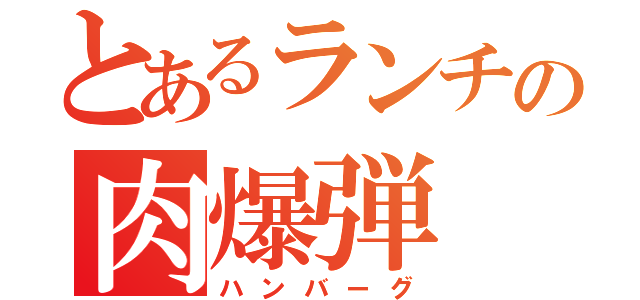 とあるランチの肉爆弾（ハンバーグ）