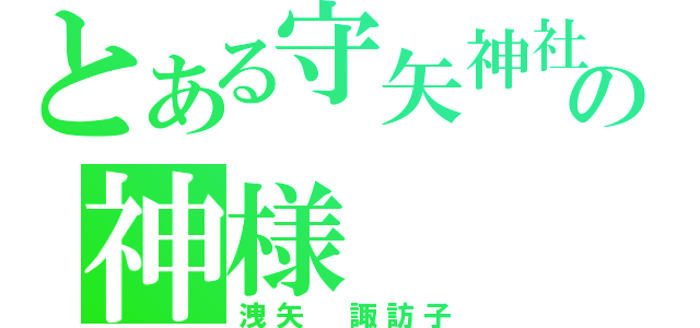 とある守矢神社の神様（洩矢　諏訪子）