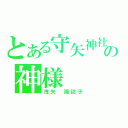 とある守矢神社の神様（洩矢　諏訪子）