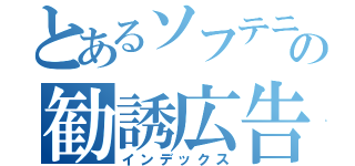 とあるソフテニの勧誘広告（インデックス）