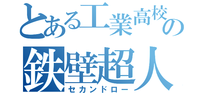 とある工業高校の鉄壁超人（セカンドロー）