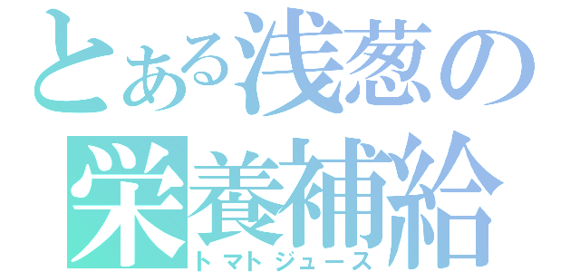 とある浅葱の栄養補給（トマトジュース）