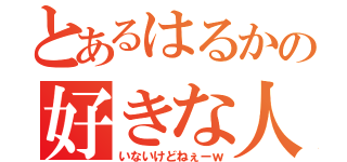 とあるはるかの好きな人（いないけどねぇーｗ）