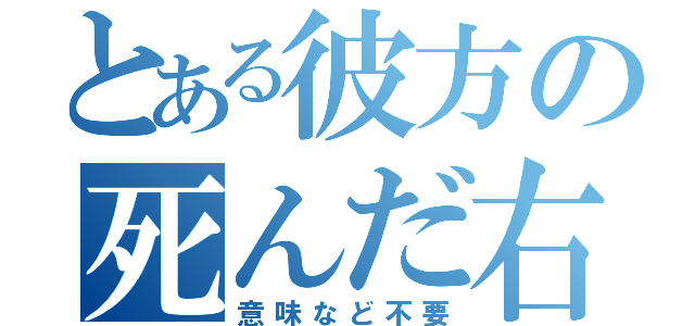 とある彼方の死んだ右足（意味など不要）