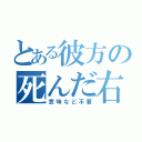 とある彼方の死んだ右足（意味など不要）