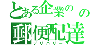 とある企業の の郵便配達（デリバリー）