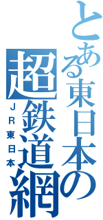 とある東日本の超鉄道網（ＪＲ東日本）