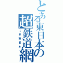 とある東日本の超鉄道網（ＪＲ東日本）