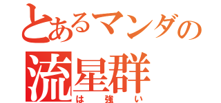 とあるマンダの流星群（は強い）