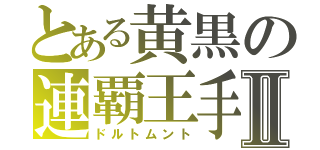 とある黄黒の連覇王手Ⅱ（ドルトムント）