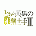 とある黄黒の連覇王手Ⅱ（ドルトムント）