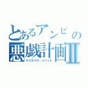 とあるアンビ   の悪戯計画Ⅱ（クリスマス・イベント）