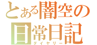 とある闇空の日常日記（ダイヤリー）