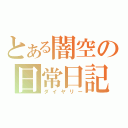 とある闇空の日常日記（ダイヤリー）