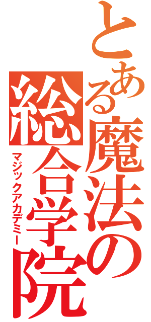 とある魔法の総合学院（マジックアカデミー）