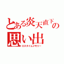 とある炎天直下な坂道の上の思い出（ロスタイムメモリー）