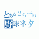 とある２ちゃんの野球ネタ（）