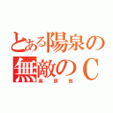 とある陽泉の無敵のＣ（紫原敦）