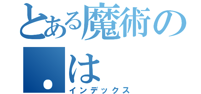 とある魔術の．は（インデックス）