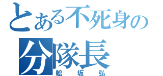 とある不死身の分隊長（舩坂弘）