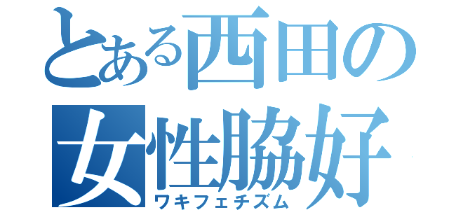 とある西田の女性脇好（ワキフェチズム）