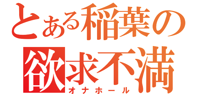 とある稲葉の欲求不満（オナホール）