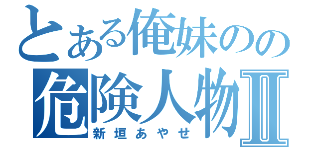 とある俺妹のの危険人物Ⅱ（新垣あやせ）