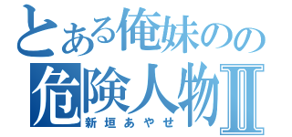 とある俺妹のの危険人物Ⅱ（新垣あやせ）