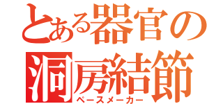 とある器官の洞房結節（ペースメーカー）