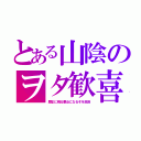 とある山陰のヲタ歓喜（歴史に残る悪女になるぞを放送）