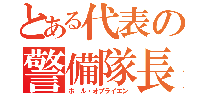 とある代表の警備隊長（ポール・オブライエン）