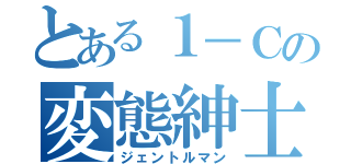 とある１－Ｃの変態紳士（ジェントルマン）