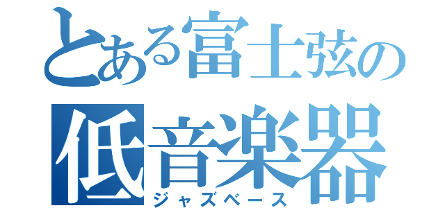 とある富士弦の低音楽器（ジャズベース）