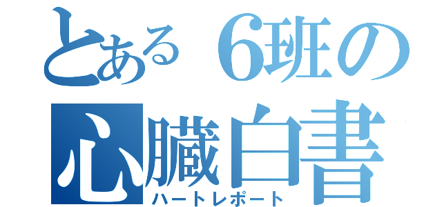 とある６班の心臓白書（ハートレポート）