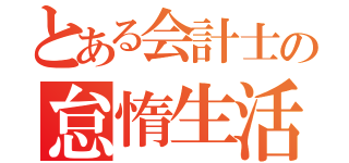 とある会計士の怠惰生活（）