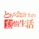 とある会計士の怠惰生活（）