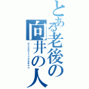 とある老後の向井の人生（みんなのアイドルなおたん）