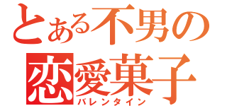 とある不男の恋愛菓子（バレンタイン）