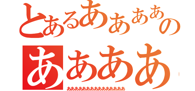 とあるああああああああああのあああああああああ（あああああああああああああああ）