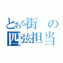 とある街の四弦担当（）