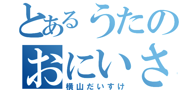 とあるうたのおにいさん（横山だいすけ）