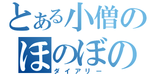 とある小僧のほのぼの日記（ダイアリー）