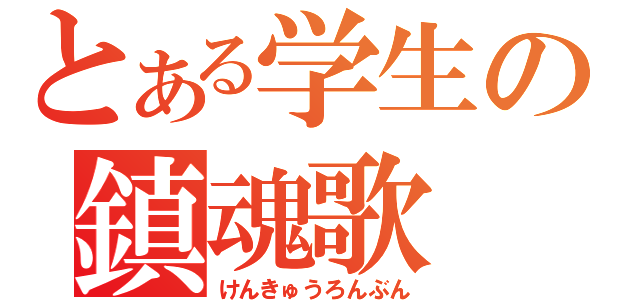 とある学生の鎮魂歌（けんきゅうろんぶん）