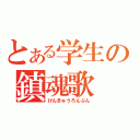 とある学生の鎮魂歌（けんきゅうろんぶん）