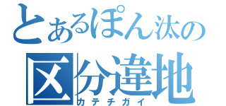 とあるぽん汰の区分違地（カテチガイ）